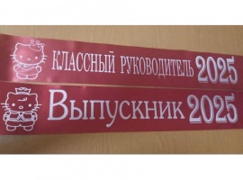Лента из креп-сатина &laquo;Выпускник 2025&raquo; премиум качества.
Цвет ткани тёмно-красный, фол...