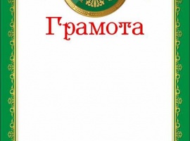 Грамота&nbsp; изготовлена из матовой белой бумаги высокого качества 160мг/м2, идеально подходит д...