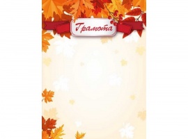 Грамоты на осеннюю тематику.
Изготовлены из матовой белой бумаги плотностью 160гр.
Размер всех бл...