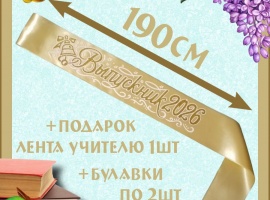 Ленты выпускникам&nbsp;2026&nbsp;атласные с 3d нанесением.
Цвет золотистый, надпись золотистая, б...