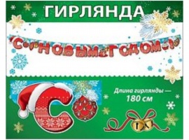 Гирлянда для украшения учебного кабинета к Новому Году.
