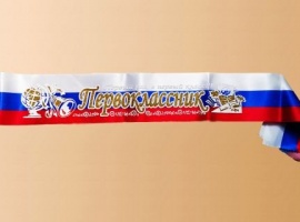 Лента триколор &laquo;Первоклассник&raquo; с нанесением 3д и глиттером (блёстками).

Длина 160см,...