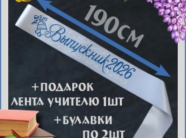 Ленты выпускникам&nbsp;2026 атласные с 3d нанесением.
Цвет белый, надпись синяя, блёстки не осыпа...
