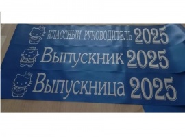 Лента из креп-сатина &laquo;Выпускник 2025&raquo; премиум качества.
Цвет ткани синий, фольга (шри...