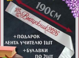 Ленты выпускникам&nbsp;2026 атласные с 3d нанесением.
Цвет белый, надпись красная, блёстки не осы...