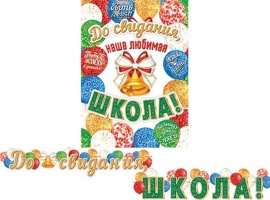 Гирлянда с плакатом До свидания школа! длина 230 см , плакат формат А3
