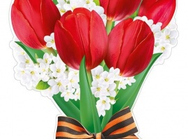 Красные тюльпаны с георгиевской лентой,формат А3, двусторонний , вырубной
