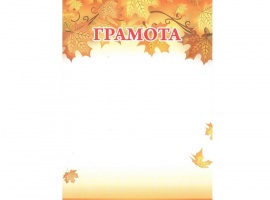 Грамоты на осеннюю тематику.
Изготовлены из матовой белой бумаги плотностью 160гр.
Размер всех бл...