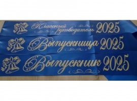 Лента из креп-сатина &laquo;Выпускник 2025&raquo; премиум качества.
Цвет ткани синий, фольга (шри...