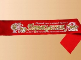 Лента красная &laquo;Первоклассник&raquo; с нанесением 3д и глиттером (блёстками).

Длина 160см, ...
