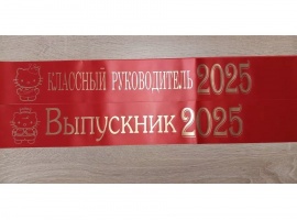 Лента из креп-сатина &laquo;Выпускник 2025&raquo; премиум качества.
Цвет ткани алый, фольга (шриф...