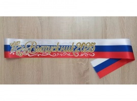 Ленты выпускникам&nbsp;2026&nbsp;атласные с 3d нанесением.
Цвет триколор РФ, надпись золотистая, ...