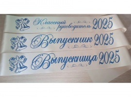Лента из креп-сатина &laquo;Выпускник 2025&raquo; премиум качества.
Цвет ткани кремовый (шампань)...