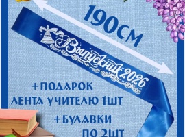 Ленты выпускникам&nbsp;2026&nbsp;атласные с 3d нанесением.
Цвет синий, надпись белая, без блёсток...