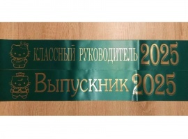 Лента из креп-сатина &laquo;Выпускник 2025&raquo; премиум качества.
Цвет ткани бирюзовый, фольга ...