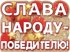 Слава народу - победителю, плакат А2
