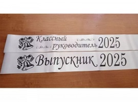 Лента из креп-сатина &laquo;Выпускник 2025&raquo; премиум качества.
Цвет ткани белый, фольга (шри...