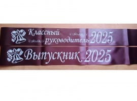 Лента из креп-сатина &laquo;Выпускник 2025&raquo; премиум качества.
Цвет ткани тёмно-бордовый, фо...