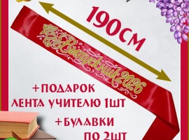 Ленты выпускникам 2026&nbsp;атласные с 3d нанесением.
Цвет красный, надпись золотистая, блёстки н...