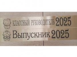 Лента из креп-сатина &laquo;Выпускник 2025&raquo; премиум качества.
Цвет ткани бежевый (золотисты...