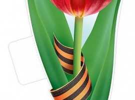 Красный тюльпан с георгиевской лентой, А4, двусторонний , вырубной
