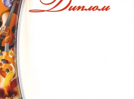 Диплом творческий за  участие в конкурсах  , изготовлена из матовой белой бумаги высоко...