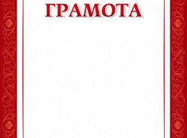 Грамота&nbsp; изготовлена из матовой белой бумаги высокого качества 160мг/м2, идеально подходит д...