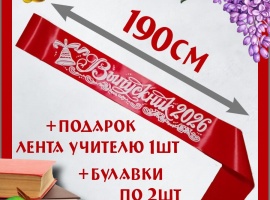 Ленты выпускникам&nbsp;2026&nbsp;атласные с 3d нанесением.
Цвет красный, надпись белая, без блёст...