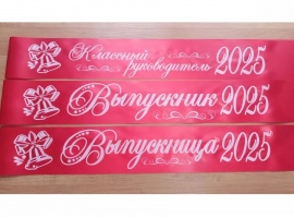 Лента из креп-сатина &laquo;Выпускник 2025&raquo; премиум качества.
Цвет ткани алый, фольга (шриф...