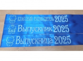 Лента из креп-сатина &laquo;Выпускник 2025&raquo; премиум качества.
Цвет ткани голубой (электрик)...