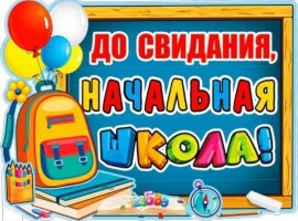 До свидания начальная школа  Плакат А2, вырубной , односторонний, горизонтальный
