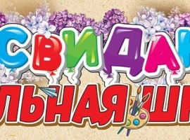 До Свидания Начальная школа (плакат полоска), размет 90*30см
