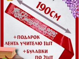 Ленты выпускникам&nbsp;2026&nbsp;атласные с 3d нанесением.
Цвет красный, надпись серебристая, блё...