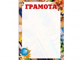 Грамоты на осеннюю тематику.
Изготовлены из матовой белой бумаги плотностью 160гр.
Размер всех бл...