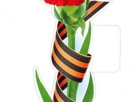 Красная гвоздика с георгиевской лентой, формат А4, двусторонний, вырубной
