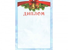 Дипломы на зимнюю и новогоднюю тематику.
Изготовлены из матовой белой бумаги плотностью 160гр.
Ра...