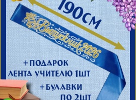 Ленты выпускникам&nbsp;2026&nbsp;атласные с 3d нанесением.
Цвет синий, надпись золотистая, блёстк...