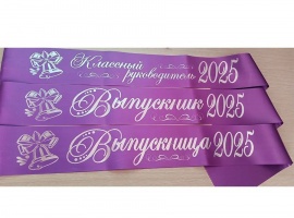 Лента из креп-сатина &laquo;Выпускник 2025&raquo; премиум качества.
Цвет ткани фиолетовый, фольга...