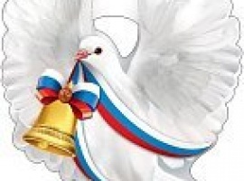 Плакат двусторонний , вырубной , формат А3, Голубь с колокольчиком и лентой триколор&nbsp;
