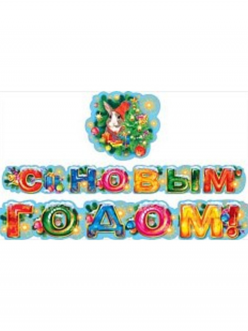 Гирлянда новогодняя