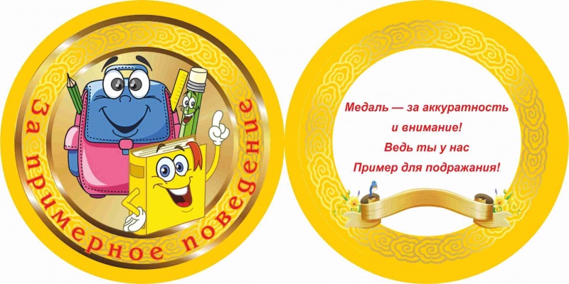 Медаль За примерное поведение