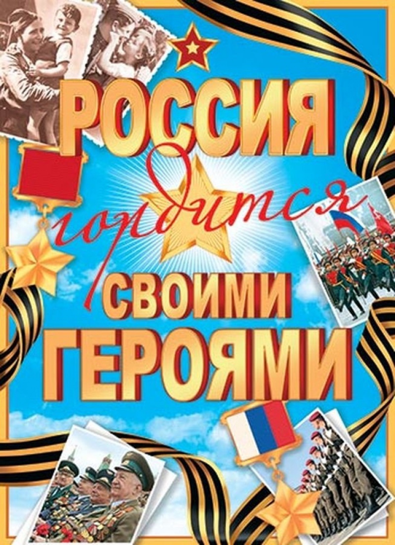 РОССИЯ ГОРДИТСЯ СВОИМИ ГЕРОЯМИ (РФ) А2