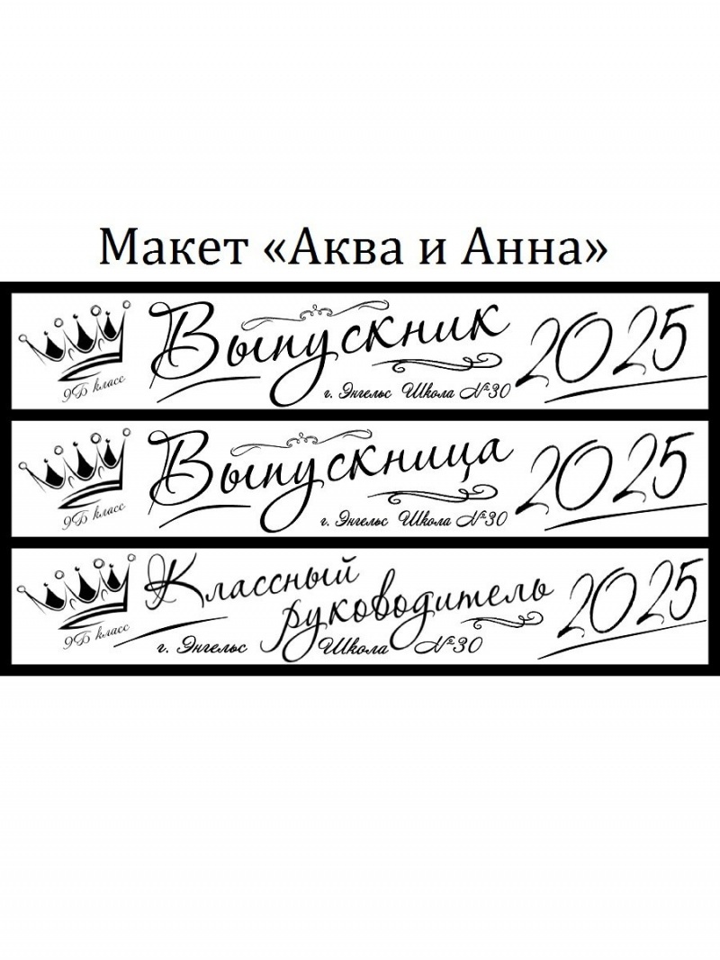 Макеты и все ленты из креп-сатина