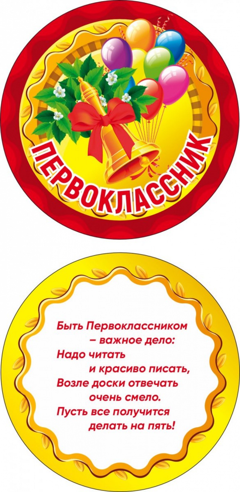 Медалька Первоклассник (шарики)
