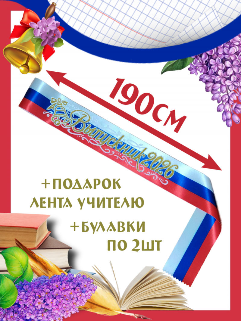 Лента «Выпускник 2026»