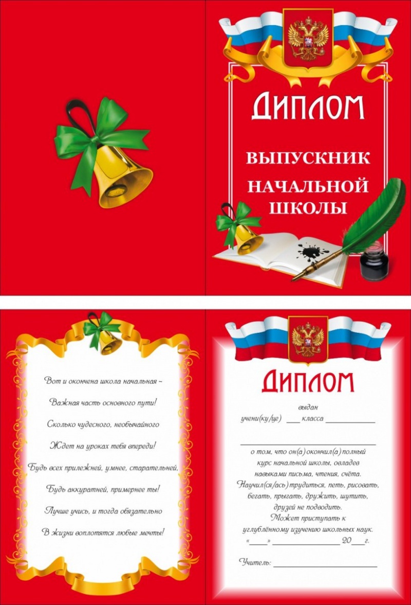 Диплом Выпускник Начальной Школв