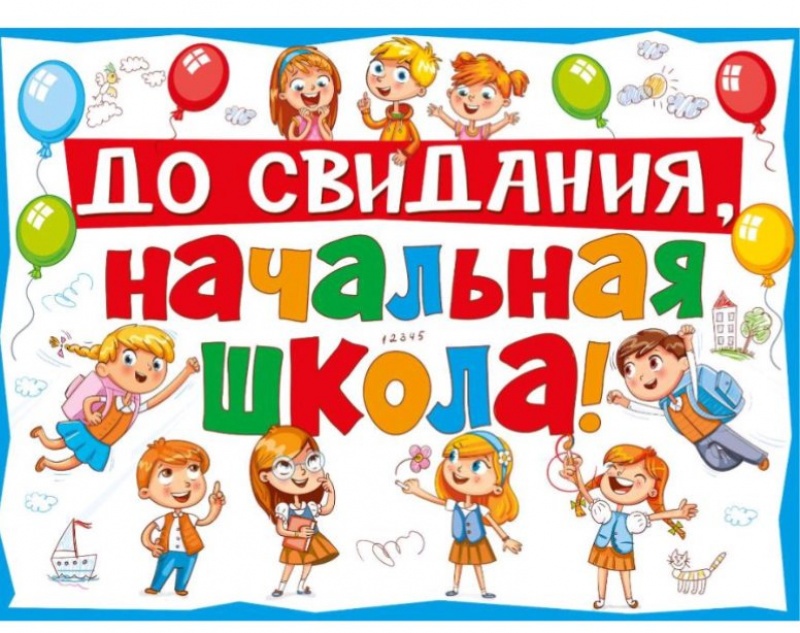 До свидания  начальная школа Плакат А2