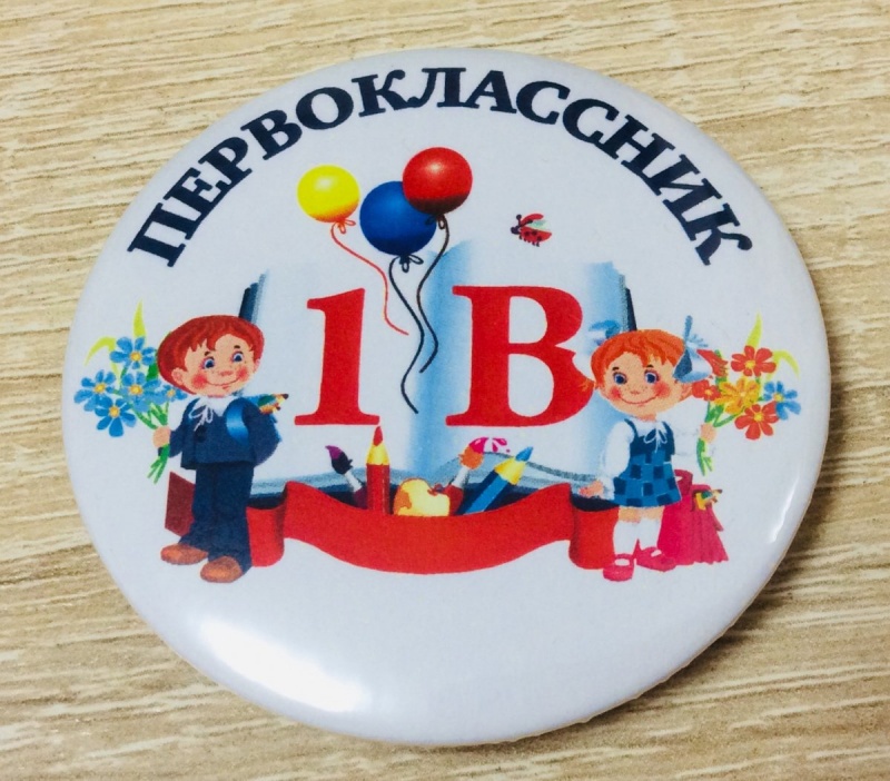 Значок Первоклассник 1В