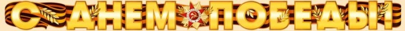 Гирдянда День Победы