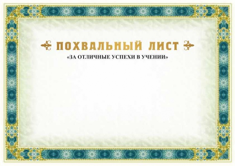 Похвальный лист